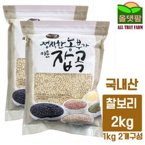 2020년 국산 햇 찰보리 2kg (1kg 2개 구성) 잡곡/국내산보리/찰보리/보리/햇찰보리/국산찰보리/찰보리쌀/보리쌀/국산보리/2020년산, 단일 수량