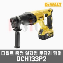 디월트 DCH133 / 20V 5.0Ah 충전로타리함마드릴 햄머드릴, DCH133P2 배터리2개세트, 1개