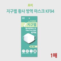 포미 지구별 황사 방역 마스크 KF94 (1매)
