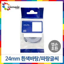 엡손 호환 라벨 테이프 OK200 OK300 OK320 OK497 OK500P OK600P OK700 OK720 OK900P 라벨테이프, 24mm_SS24B(흰색바탕/파랑글씨)
