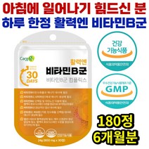 대용량 비타민B 비타민비 메틸코발라민 메틸코발라닌 메코발라닌 메코발라민 보충제 활력 체력 에너지 야근 시험전 행사전 과로 영양제 6개월분