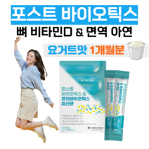 포스트 바이오틱스 프리 바이오틱스 유산균 하루 1포 비타민E 비타민D 아연 면역 뼈 건강 항산화 락토 바실러스 가세리 모유 유래 유산균 람노서스 요거트 맛 유산균 먹이 대사산물, 1개월분, 2000mg x 30포 (하루1포)