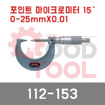 미쓰토요 112-153 포인트 마이크로미터 0~25mmX0.01