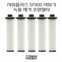 [응다팔아6279] 샤워가 세면대녹물필터 리필필터 욕실샤워헤드 물조절샤워기 가정용샤워기, ★★옵션확인必 샤워플러스 sf900 샤워기 녹물제거 호, ★★단일상품