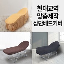 현대교역 (62-67번) 맞춤제작 3단베드커버 삼단베드커버 피부베드커버 미용베드커버 속눈썹베드커버 침대커버 베드커버 - 한국