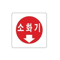 표지판 2805 소화기 채널간판 알루미늄 명판 영업중 입체글씨 문패 건물번호판 안내문 아크릴