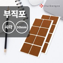 철공자닷컴 오공 마루지킴이 부직포 각 30mm*30mm 식탁 다리 화장대 책상 의자 커버 덮개 발커버 발캡 끌림 소음 방지, 포장형 3개입 EA +캔디