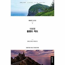 [넥서스BOOKS]ENJOY 이번엔! 울릉도.독도, 넥서스BOOKS, 이우형