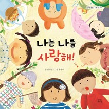 나는 나를 사랑해!, 숨쉬는책공장