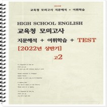 [[제본]] 고2 교육청 모의고사 지문해석 + 어휘학습 + 테스트 2022년상반기(3월+6월)