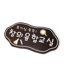 나무간판 창의융합 반패 팻말 목간판 20x15cm