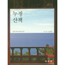 누정 산책:삶의 멋과 여유를 찾다, 민속원, 김창현