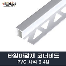 [세신철물점] 타일코너비드 PVC 사각 길이2.4M 8mm/10mm/12mm 몰딩 타일몰딩 마감재, 8mm(100개)