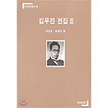 김우진 전집 3, 연극과인간, 서연호 등저