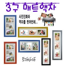누리액자 3구 멀티 매트 사진액자 + 사진인화 옵션선택, 세로형