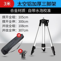 레이저 레벨기 적외선 레벨 리프트 지지대 삼각대 두꺼운 범용 액세서리 레벨 브래킷, 50 고객 선택공간 알루미늄 두꺼운 삼각대 3m(