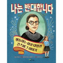 나는 반대합니다 02 함께자람인물그림책, 상품명
