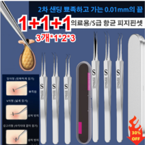 1+1/2+2 차세대 독일 피부과 전용 피지핀셋(3개)여드름 집게 의료용/S급 항균 피지핀셋(일자형+V자형+갈고리형), (핀셋 3개+플라스틱 케이스)*1