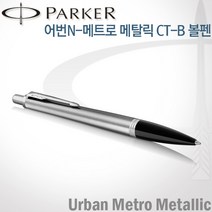 파카 어번 메트로메탈릭 CT 볼펜 무료각인, 메트로메탈릭CT 볼펜 각인X