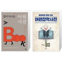 걸어 다니는 어원 사전 + 알아두면 쓸모 있는 어원잡학사전 (마스크제공)