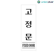 60x190x2mm 공공기관 고정문 표지판 안내판 식당 미용실 부동산 사무실 인테리어 카페 가게입구 회사 간판