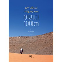 어쩌다 100km:50대 신문기자의 트레일 러닝 이야기, 한그루, 임재영