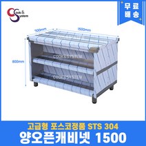 [쿡앤시스템] 업소용작업대 양오픈캐비넷 1500 캐비넷작업대 스텐작업대 조리대/하부장, 재질 STS 304