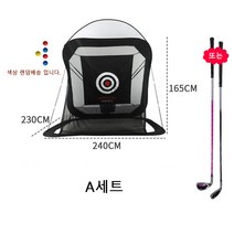 실내외 연습장 가정용 연습망 연습기 골프망 스윙네트 + 골프매트 + 골프채 세트, A세트