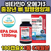 알래스카 베링해 연어유 epa dha 비타민d 오메가스리 에스키모 1000iu 중년 노년 여성 남성 필수 홈쇼핑 고함량 프리미엄 동물성 오메가3 캡슐 부모님 아버지 어머니 추천