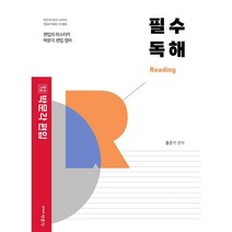 박문각 편입 필수 독해 : 편입 영어 대비, 9791167040657, 홍준기 편저