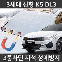 카템 3세대 신형 K5 DL3 성에방지커버 앞유리 덮개, 3.일반형 전차종