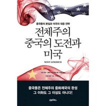 전체주의 중국의 도전과 미국 : 중국몽의 본질과 미국의 대응 전략, 도서