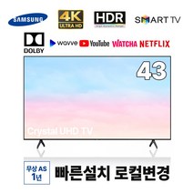 삼성 43인치 4K UHD 스마트TV 43TU7000 넷플릭스 유튜브 티빙 왓챠 로컬변경 완료, 매장 방문 수령