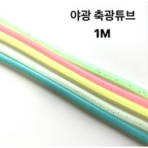 형광 튜브 자작채비 1M, 블루