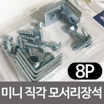 코텍 미니 직각 모서리장석8P K-5161 꺾쇠, 상품선택