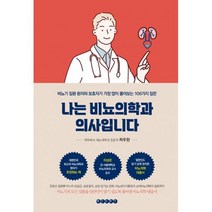 나는 비뇨의학과 의사입니다 : 비뇨기 질환 환자와 보호자가 가장 많이 물어보는 106가지 질문