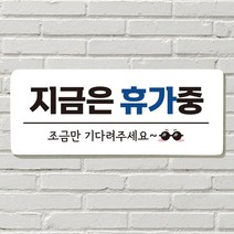 DAYA 붙이는 매장 안내판 문 사무실 문패 팻말 표지판 포맥스인쇄 현판 지금은 휴가중, 필수선택/10. 아기가 자고 있어요