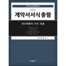 계약서 서식 총람, 진원사(진원무역), 김덕원 저