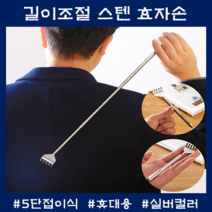 스텐효자손 5단 접이식 등긁개 휴대용 미니 안테나 효도선물 혼족템 자취방 미우새 김준호, 스텐효자손 5단조절