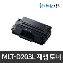[삼성전자] MLT-D203L 삼성토너 재생토너 SL-M3320ND/M3370FD/M3820D/M3870/M4020ND/M3870FW/M4020NX/M4070/M4070FR, 맞교환(다쓴토너반납)