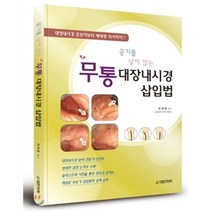 [대한의학서적]무통대장내시경 삽입법, 대한의학서적, 차재명 옮김