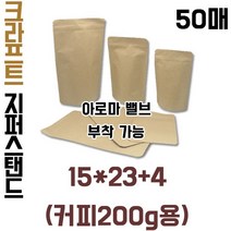 크라프트 지퍼스탠드200g [아로마밸브부착가능], 부착형(50매)