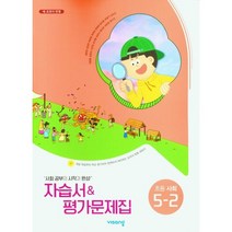 초등학교 사회 자습서+평가문제집 5-2 5학년 2학기 (비상 김현섭) (2023)
