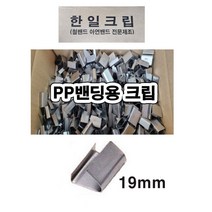 한일크립 크립 철밴딩용 19MM 한일금속