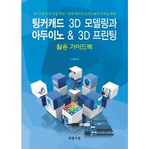 팅커캐드 3D 모델링과 아두이노 & 3D 프린팅 활용 가이드북:4차 산업 교실 수업 혁명 창의 메이커 소프트웨어 교육을 위한, 대광서림