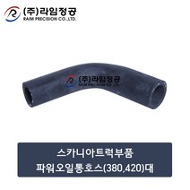 스카니아트럭부품 파워오일통호스(구형)대/라임정공