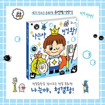 아이스타인 나는야 청결왕 / 내가 만드는 동화책 동화책꾸미기 그림동화 동화만들기