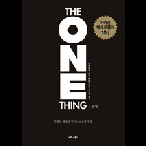 원씽(The One Thing)(리커버 특별판):복잡한 세상을 이기는 단순함의 힘, 비즈니스북스, 게리 켈러, 제이 파파산