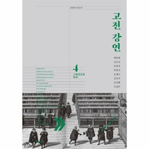 고전 강연 4 근대정신과비판 문화의안과밖, 상품명