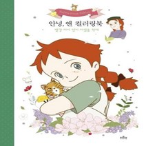 안녕 앤 컬러링북(빨강 머리 앤이 어렸을 적에), 상세페이지 참조, 상세페이지 참조